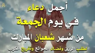 دعاء فى يوم الجمعة المستجاب دعاء في يوم 11 من شهر شعبان للرزق والشفاء العاجل وقضاء الحوائج 🤲(4k)