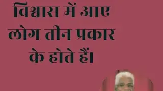 विश्वास में आए लोग तीन प्रकार के होते हैं Am smaual