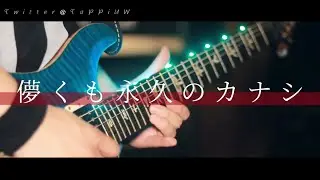 儚くも永久のカナシ(full ver.)/UVERworld ギター弾いてみた
