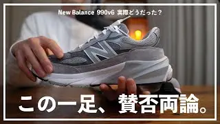 【New Balance】賛否両論のフラッグシップ。990v6を本音でトーク。