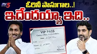 ఓరినీ పాసుగాల..! Minister Nara Lokesh Sensational Tweet On Ys Jagan | AP Politics | VIP Pass | Tv5