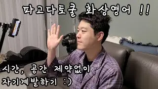 파고다토쿨 화상영어로 꾸준히 자기계발 🙂 언제 어디서나 자유롭게~ 하루 10분씩 전화영어