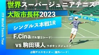 #超速報【世界スーパージュニア2023/1R】F.Cina(ITA) vs 駒田瑛人(ラボキッズジュニア) 大阪市長杯2023 世界スーパージュニアテニス選手権大会 男子シングルス1回戦