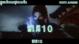 សម្រាយរឿង Anime | |ផ្នូរអាទិទេពរដូវកាលទី3ភាគ10 V-ST ANIME8