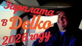 Какая зарплата в 2026 году у дальнобойщика? 🚚💰 #дальнобойщик #зарплата #делко