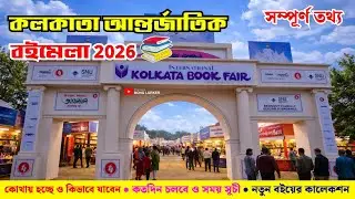 Kolkata Book Fair 2026 | Kolkata Boi Mela | 49th International Kolkata Book Fair 2026 |কলকাতা বইমেলা