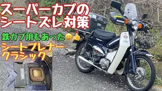 No.234【スーパーカブ90DX】にシートブレナー（ストッパー）を装着してシートズレ対策してみた【HA02、50（AA01）、C70】