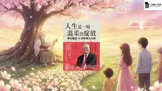 為什麼你活得這麼累？黑幼龍：學會「慢養」自己與家人，幸福是一場溫柔的綻放，急不來。