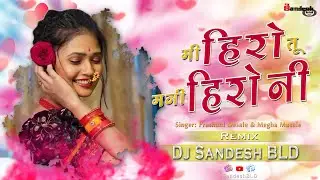 Mi Hero Tu Mani Hironi || मी हिरो तू मनी हिरोनी || Remix || Dj Sandesh BLD new_Khandeshi_song_2023