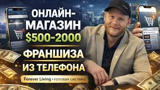 Предложение Forever/Первые шаги онлайн бизнес. Персональный магазин с поддержкой