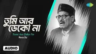 Tumi Aar Deko Na | তুমি আর ডেকো না | Manna Dey | Manna Dey | Bengali Song | বাংলা গান