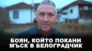 Боян, който покани Мъск в Белоградчик