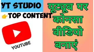 Youtube par konsa video banaye | youtube  search video | youtube content 