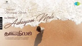 Aagaayam Mele - Video Song | Thaai Nilam | Dr.Amar Ramachandran, Bala Singh | Ouseppachan | Thamarai
