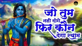 #Jo Tum Nahi Doge To Kon Dega Shyam | जो तुम नहीं दोगे तो फिर कौन देगा श्याम | Krishna Bhajan 2026