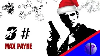 прохождение Max Payne 3 серия  ( Макс Пейн ) [ последний видео в 2022 ]