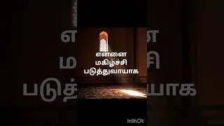 துவா # viral # trending# Tamil# Islamic # video