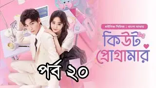 কিউট প্রোগ্রামার ||পর্ব ২০ || বাংলা ডাবিং || Cute Programmer S1 EP 20 Bangla Dubbed