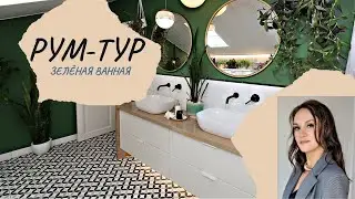 Обзор необычной зелёной ванной комнаты в доме дизайнера. Рум тур.