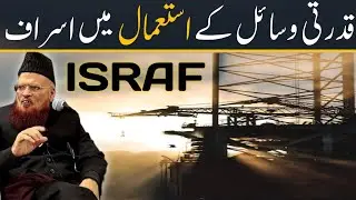 Qudrat I Wasail Ky Istamal Ma Israf | Mufti Taqi Usmani Sahib | Dua Tv