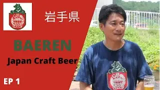 クラフトビールの道 EP 1 - ベアレンビール 岩手県