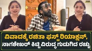 ವಿವಾದಕ್ಕೆ ರಚಿತಾ ಫಸ್ಟ್ ರಿಯಾಕ್ಷನ್, ನಾಗಶೇಖರ್ ಕಿಟ್ಟಿ ವಿರುದ್ಧ ಗುಡುಗಿದ ರಚ್ಚು | Rachitha Ram Reaction