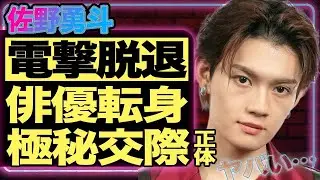 佐野勇斗がM!LK電撃脱退で俳優専念へ！メンバー暴露の裏の顔と極秘彼女の正体に衝撃&hellip;【芸能】
