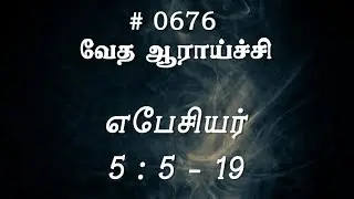 #TTB எபேசியர் 5:5-19 (#0676) Ephesians Tamil Bible Study