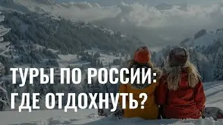 Туры по России: куда отправиться отдыхать?