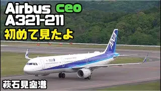 【萩石見空港】初めてエアバスA321ceoを見ました。