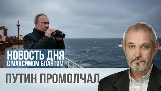 Пираты Карибского моря-26. Почему Путин промолчал