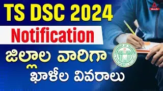 TS DSC Notification 2024 | DSC District Wise Vacancy | Adda247 Telugu