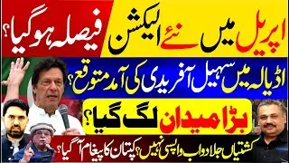 New Elections in April? | Sohail Afridi Expected at Adiala | Kaptan&rsquo;s Strong Message | Rana Azeem