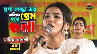ঘৃণা লজ্জা ভয় থাকিলে প্রেম হবে না💘তানিয়া পাগলী💘Grina Lojja Voy Thakile Prem Hobena💘Taniya Pagli