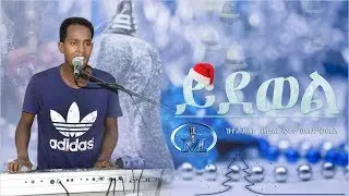 Ydewel (ይደወል)  | New Eritrean Catholic Mezmur | Remix by Dawit Weldemichael 2019