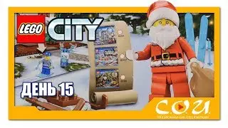 LEGO City Advent Calendar 2017 | Рождественский календарь ЛЕГО Город | 60155 | День 15