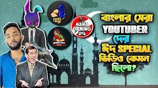 Mr Triple R এবং GW Zihad ঈদ Special ভিডিও কেমন বানিয়েছিলো | Triple R and Gw Zihad Eid Special Video