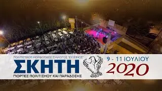 &Sigma;&Kappa;&Eta;&Tau;&Eta; 2020 TV SPOT by RECPRO.gr