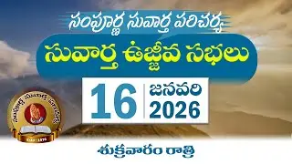 16 Jan 2026 || ఉజ్జీవ సభలు || శుక్రవారం రాత్రి || సంపూర్ణ సువార్త పరిచర్య, విరవ