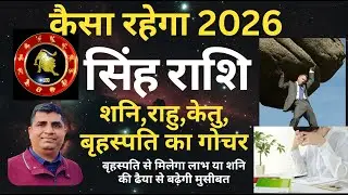 Singh Rashi 2026| Shani-Rahu-Ketu-Brihaspati Gochar 2026| LEO 2026 |