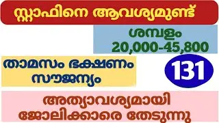 (131) നിരവധി ജോലികൾ | kerala job vacancy today | job vacancy 2025 malayalam | job vacancy 2025 today