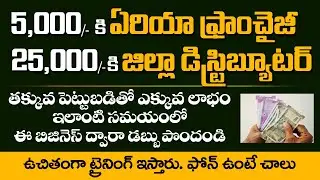 Amazon easy store franchise business opportunities in Telugu | Franchise business ideas in telugu