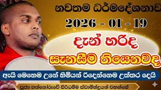 ජිවිතේ වටිනම ධර්මදේශනාවක් | කත්නෝරුවේ සිරිධම්ම හිමි | kathnooruwe siridamma himi | 2026 | bana | බණ 