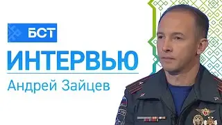 Безопасные каникулы. Андрей Зайцев. Интервью