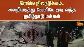 Earthquake at Night | Tamil Nadu | People Panic | Thoothukudi | Srivilliputhur | Sun News