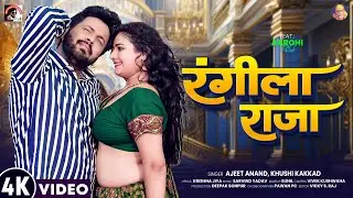 VIDEO | #Ajeet_Anand Khushi Kakkad  रंगीला राजा | Rangili Raja| F.T Aarohi Pathak #bhojpuri Song2025