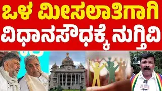 ಒಳ ಮೀಸಲಾತಿಗಾಗಿ ಉಗ್ರ ಹೋರಾಟ | Internal Reservation | CM Siddaramaiah | Karnataka TV