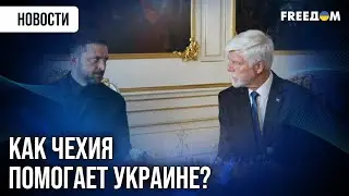 ⚡️Зеленский &ndash; Павел: инициатива Чехии по поставкам боеприпасов усилит оборону Киева