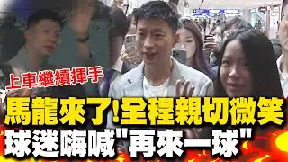 馬龍來了! 親切微笑向粉絲揮手突轉彎做