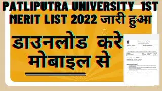 PP UNIVERSITY PATNA FIRST MERIT LIST 2022 ||MERIT LIST DOWNLOAD KRE ||BA,BSC,BCOM MERIT LIST OUT2022